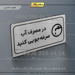 پلاک مولتی راهنما در مصرف آب صرفه جویی کنید - تصویر 18